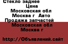 Стекло заднее Nissan Navara (D40) › Цена ­ 7 000 - Московская обл., Москва г. Авто » Продажа запчастей   . Московская обл.,Москва г.